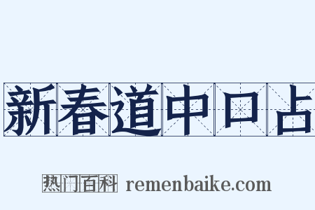新春道中口占是什么意思的图片